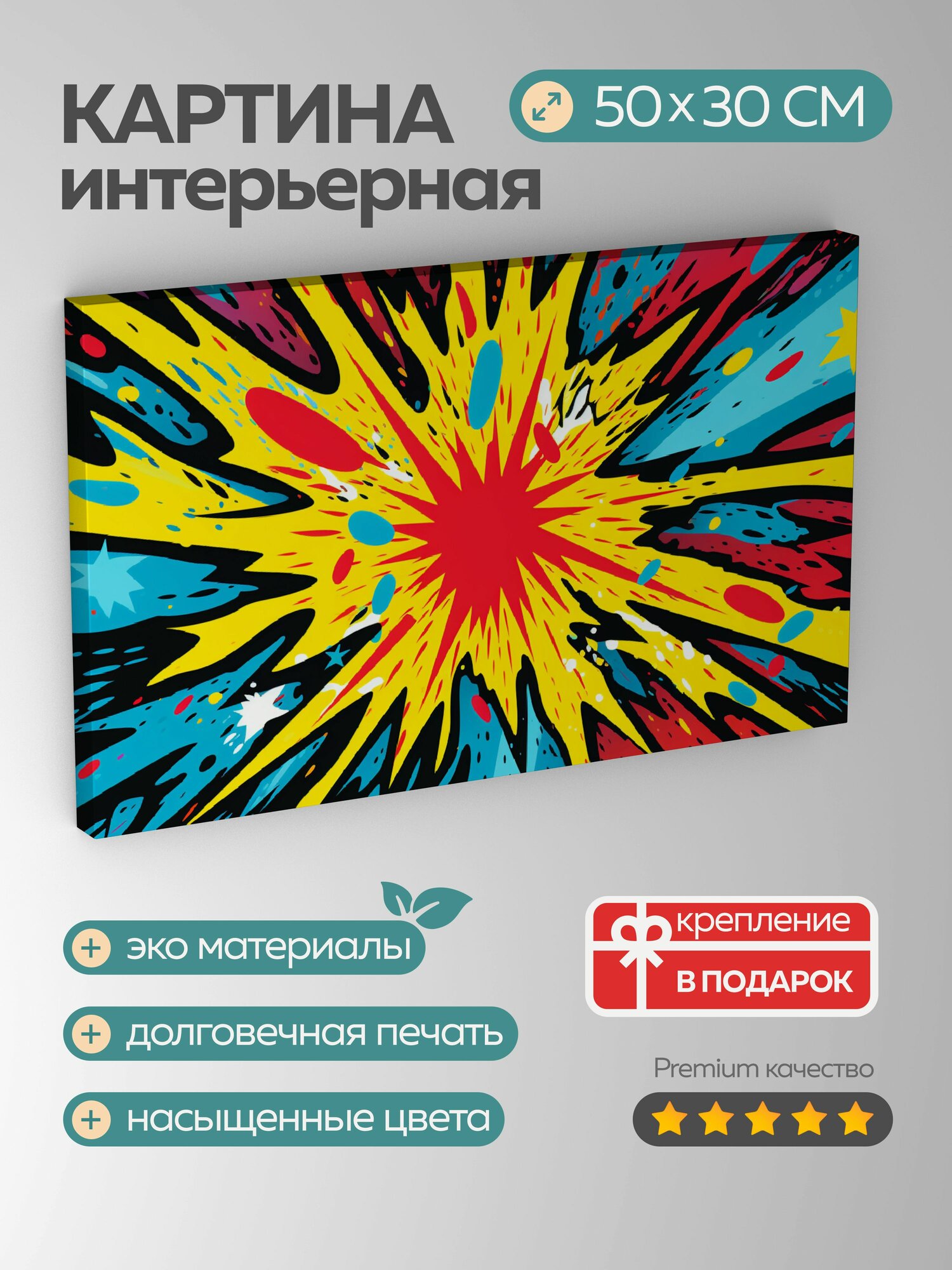 Картина на холсте интерьерная 50х30 см, графический дизайн, поп-арт, искры, смелые цвета, динамичные узоры