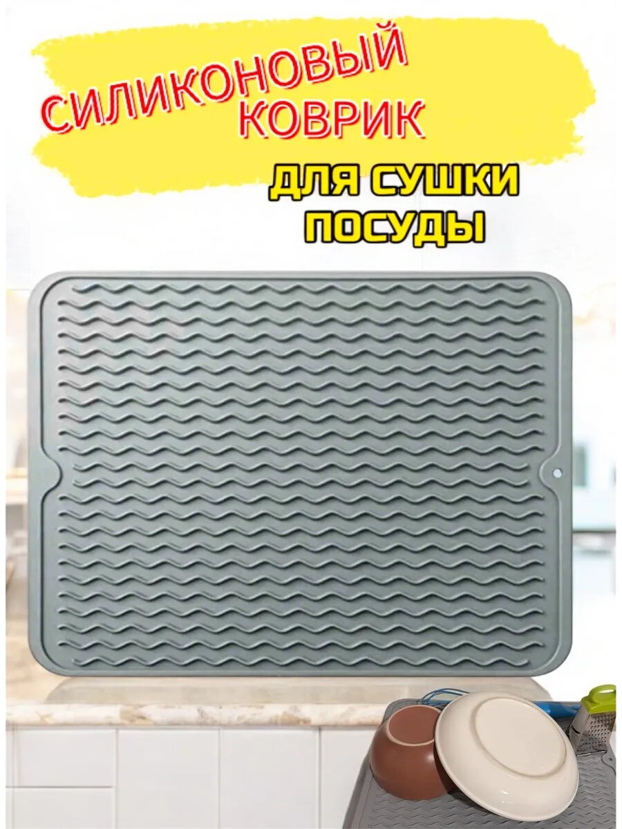 Силиконовый коврик для сушки посуды и продуктов 40х30 см цвет светло-серый