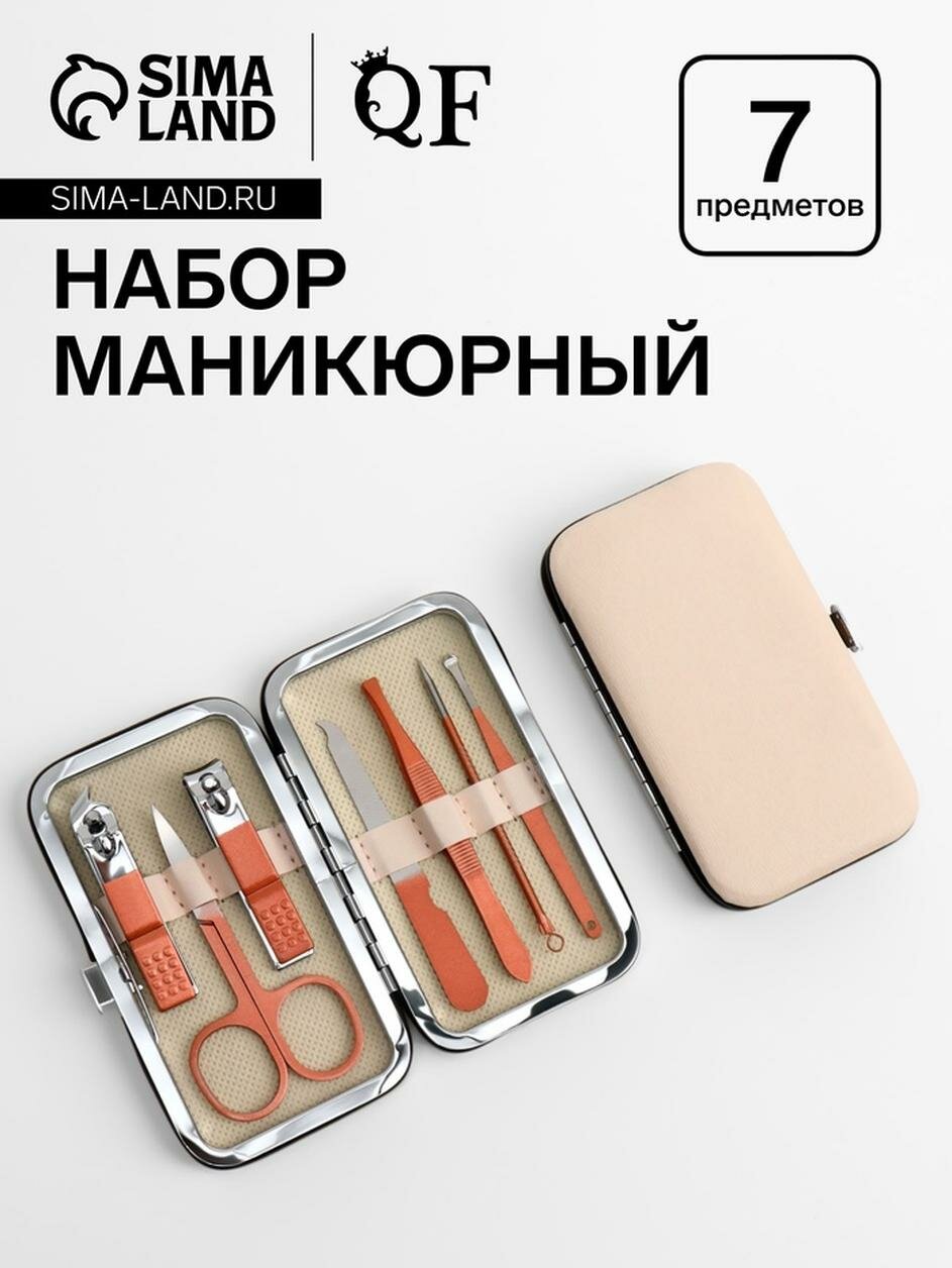 Набор маникюрный, 7 предметов, в футляре, цвет бежевый/розовое золото