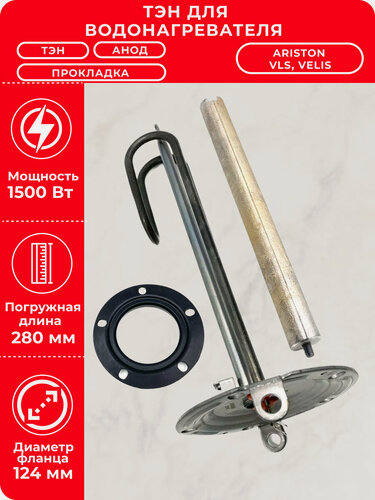 Изображение товара ТЭН 1500W для водонагревателя Ariston ABS VLS с анодом и прокладкой
