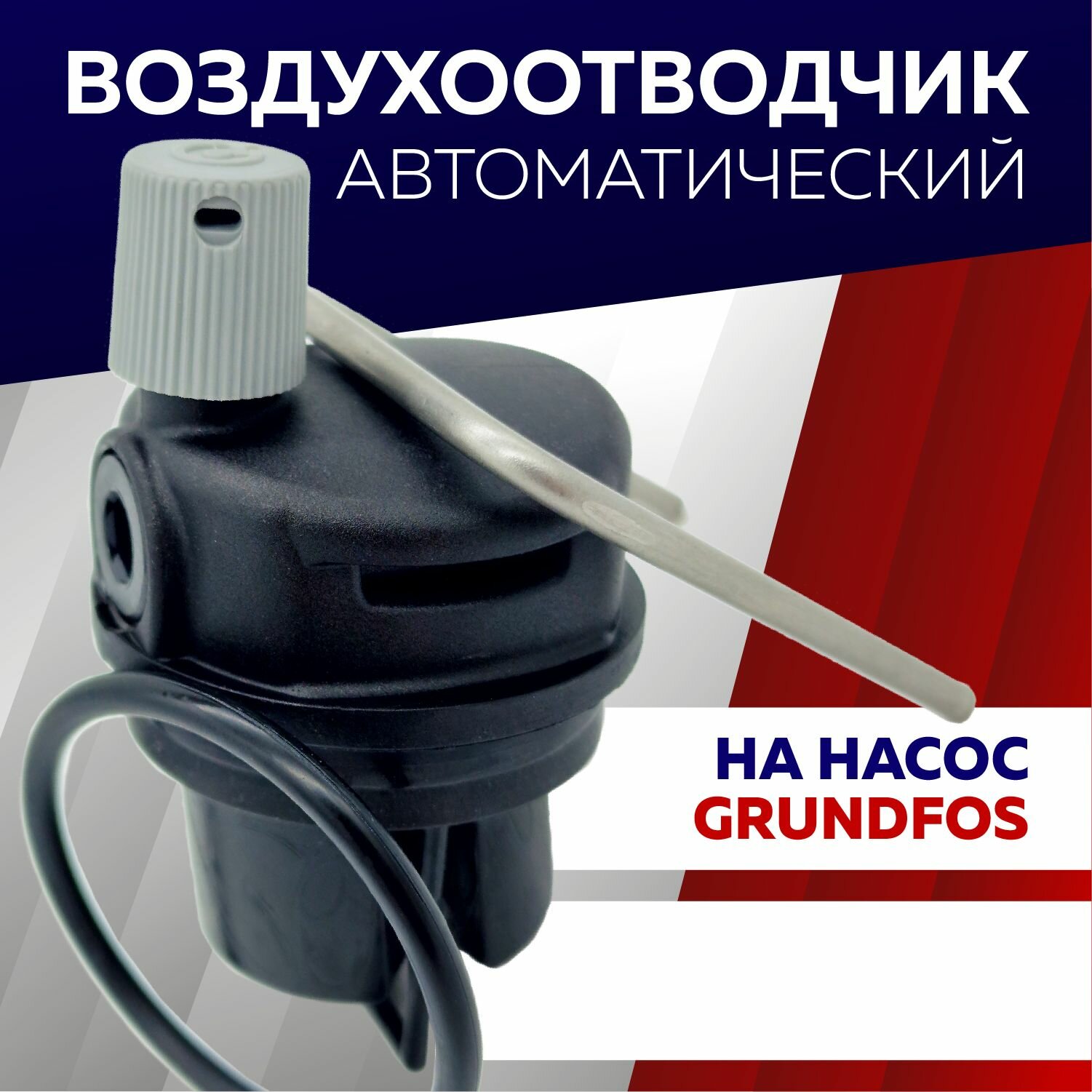 Автоматический воздухоотводчик Caleffi для насоса Grundfos 710493600