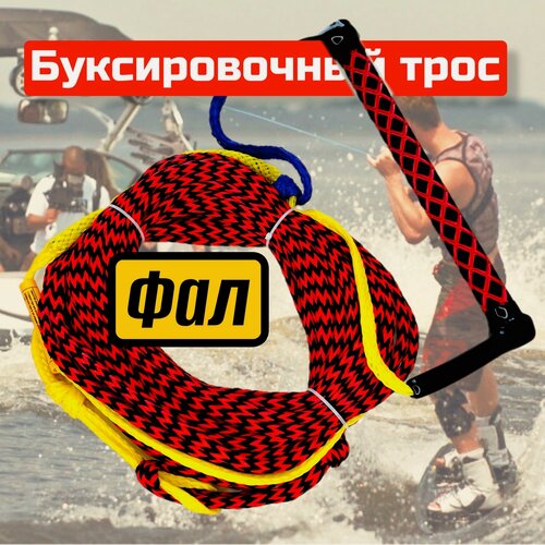 Изображение товара Фал трос буксировочный универсальный для вейкборда, ватрушки, водных лыж.