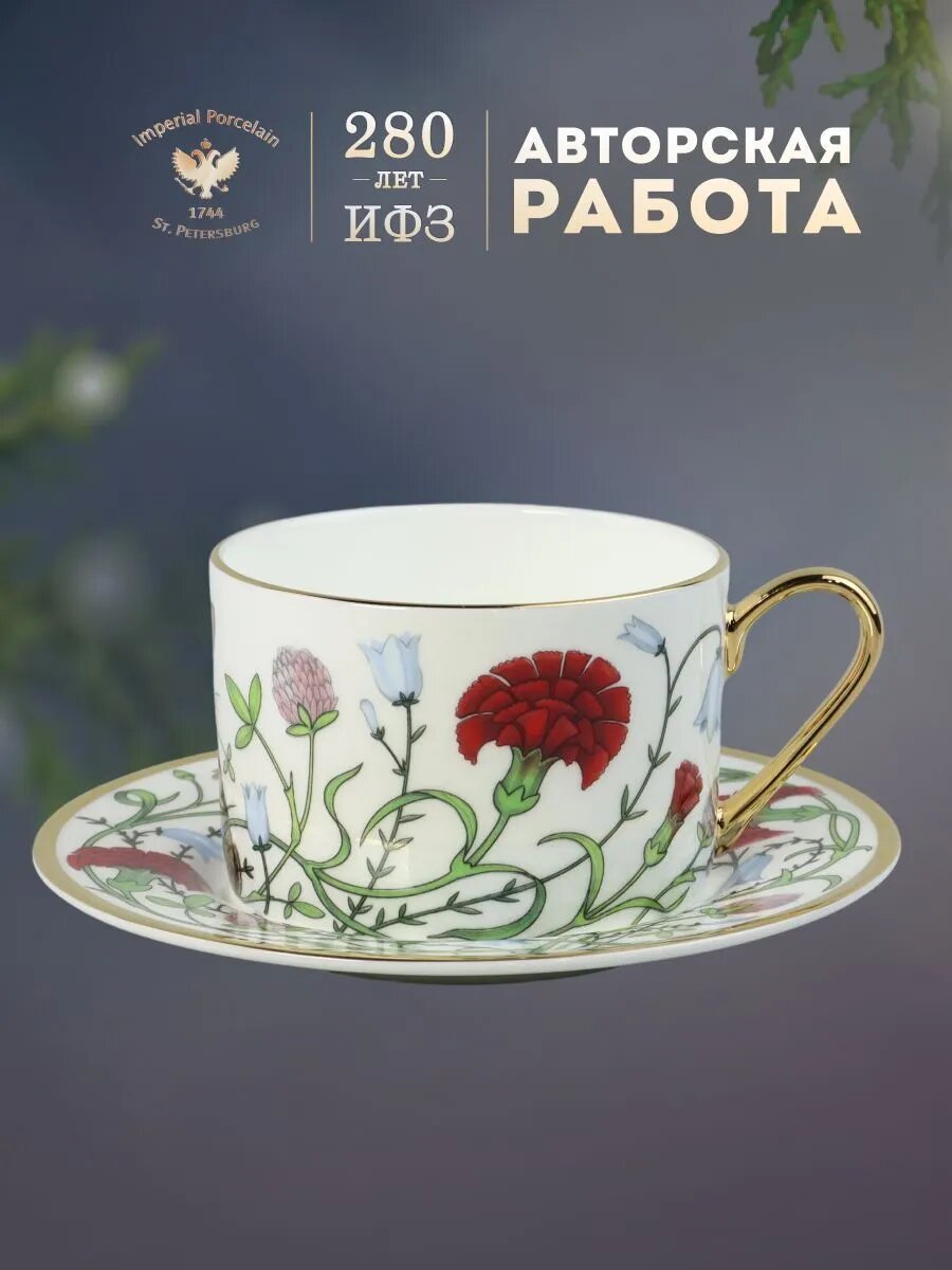 Чайная пара, Чашка с блюдцем. Форма "Идиллия", рисунок "Сад Алисы". Костяной фарфор. 250 мл. Императорский фарфоровый завод ИФЗ.