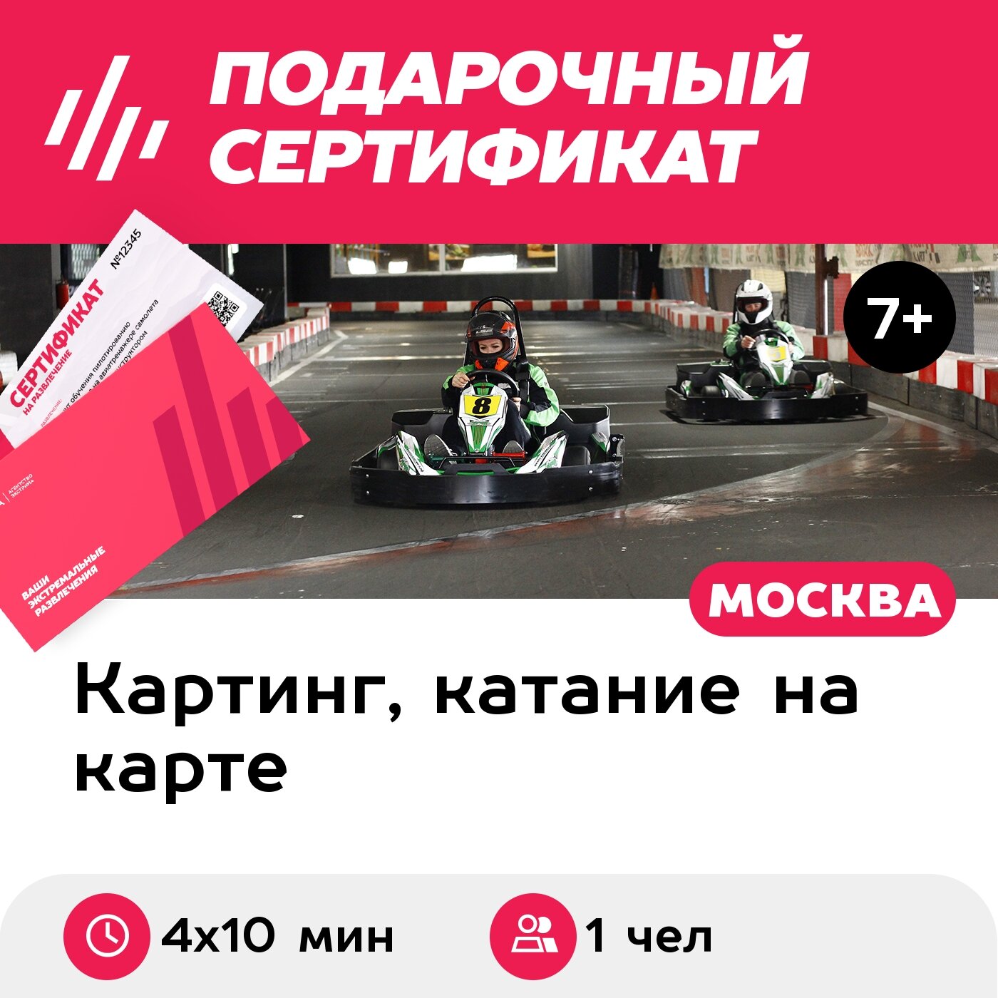 Подарочный сертификат Заезд на 1-местном прокатном карте, выходные дни (4 х 10 мин.)