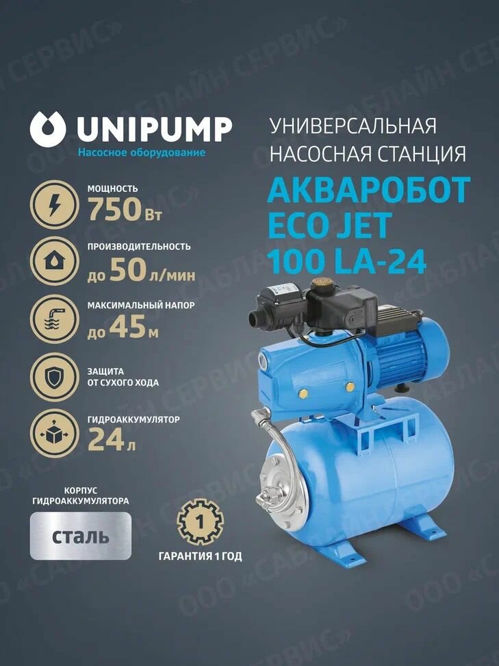 Насосная станция универсальная акваробот ECO JET 100 LA-24