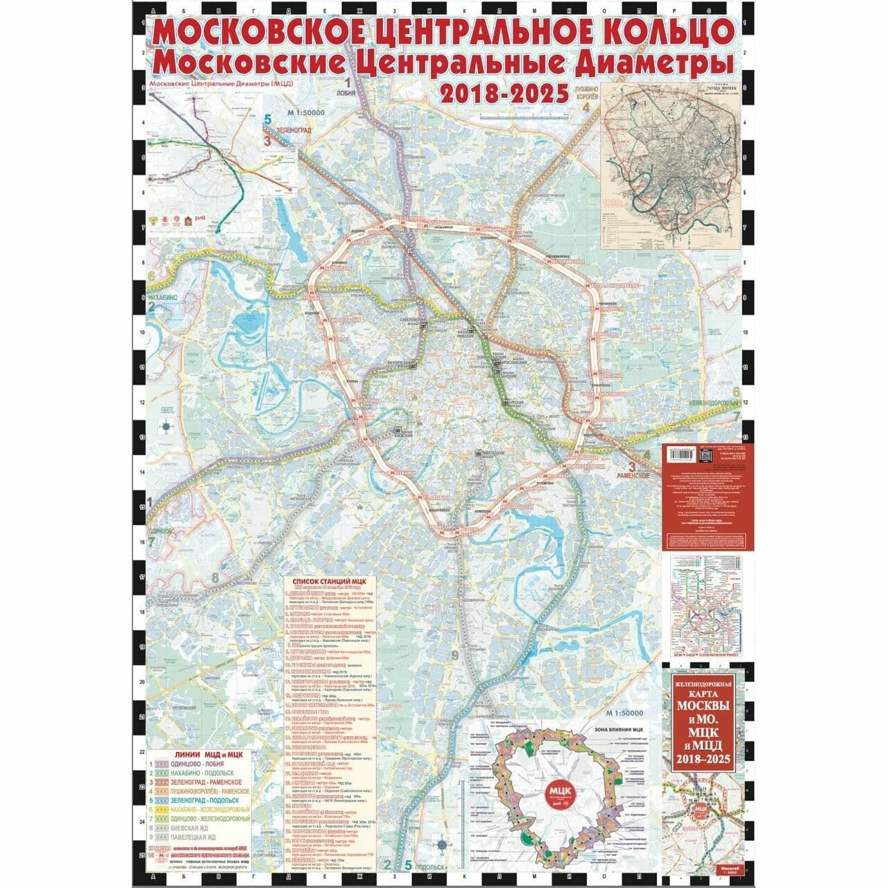 Карта ЭКСМО Железнодорожная. Москвы и МО. МЦК и МЦД на 2018 - 2025 г, Деев С, 56 стр.