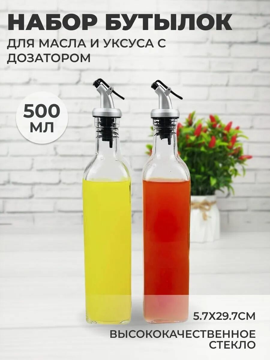 Бутылка для масла стеклянная с дозатором Zeidan 500 мл, емкость для уксуса и соуса, набор 2 шт