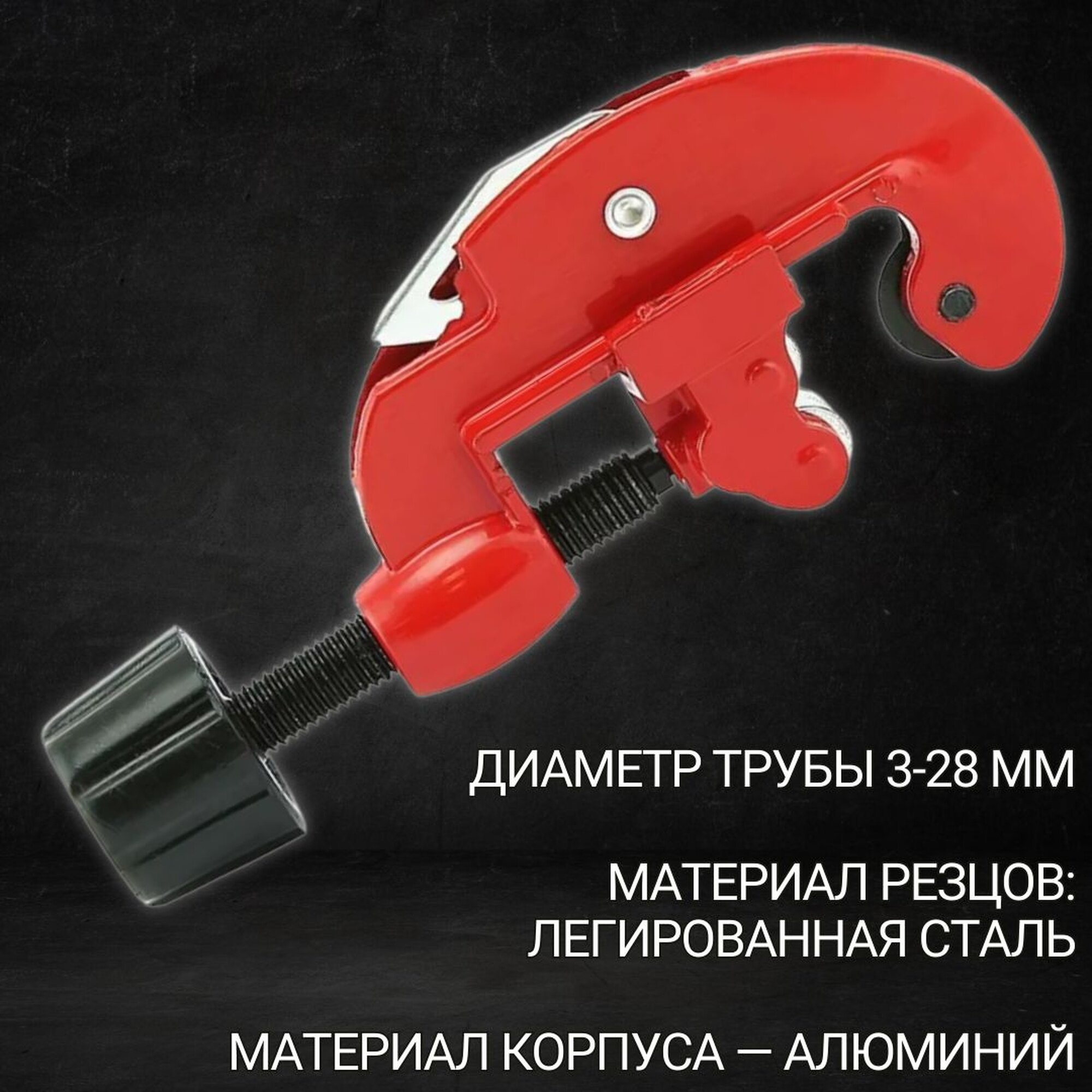 Изображение Труборез для медных труб, стальных и алюминиевых 3-28 мм, БМ 22260201