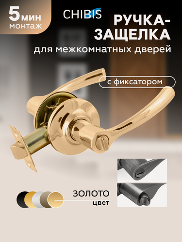 Изображение товара Ручка дверная межкомнатная с защелкой и фиксатором "Чибис" золото