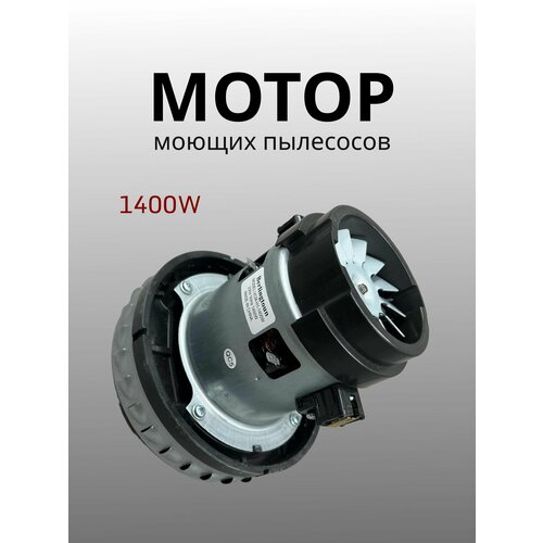 Двигатель моющих пылесосов 1400W 3015₽