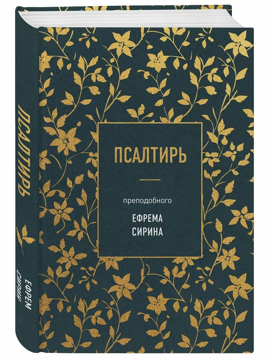 Псалтирь преподобного Ефрема Сирина