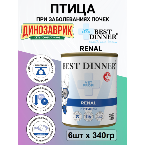 Влажный диетический корм Best Dinner Vet Profi Renal для собак при заболевании почек Птица 6 шт х 340г