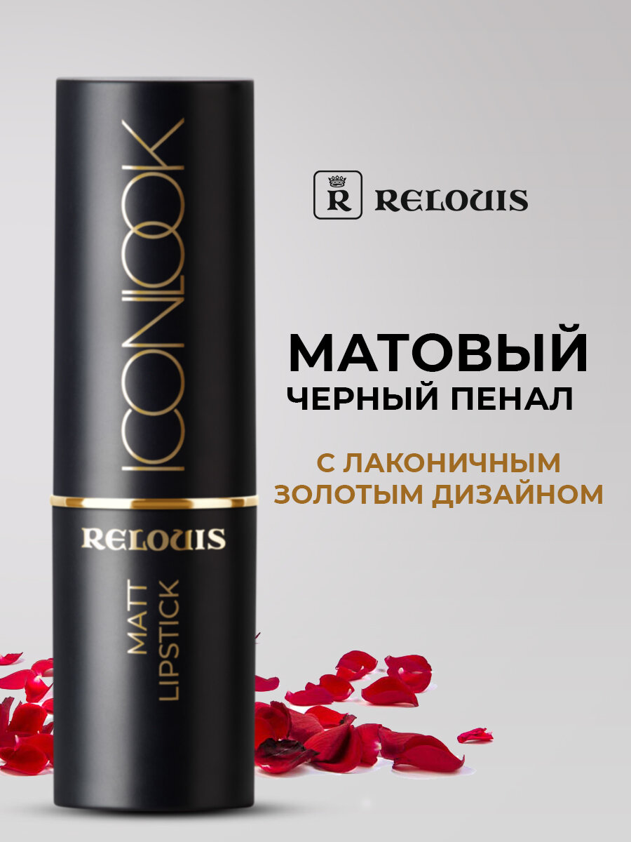 RELOUIS Помада губная матовая Icon Look тон 3 Couture Style — кремово-розовый — фото 1