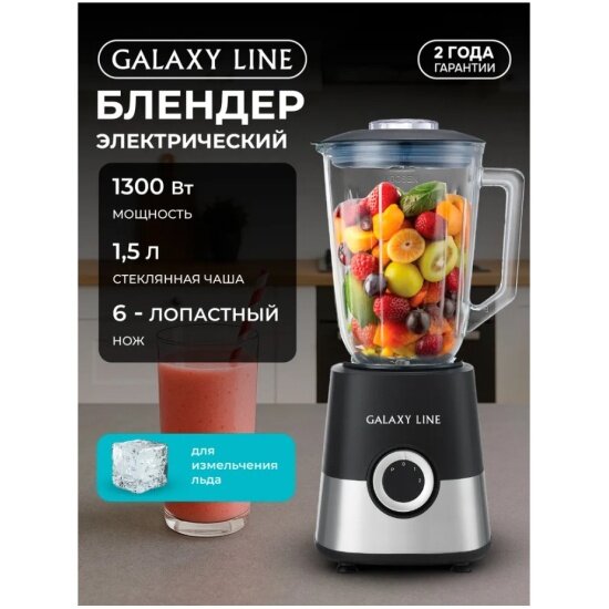 Блендер Galaxy Line GL 2170 стационарный серебристый/черный