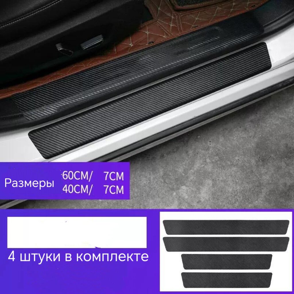Защитные накладки на пороги автомобиля чёрные углеродное волокно наклейки против царапин 4шт.