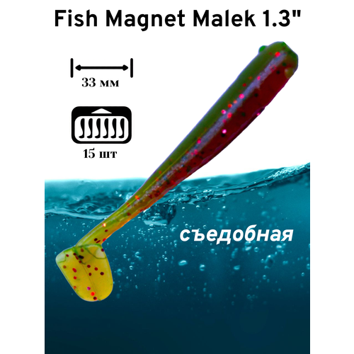 Силиконовая приманка мягкая съедобная Fish Magnet Malek 1.3