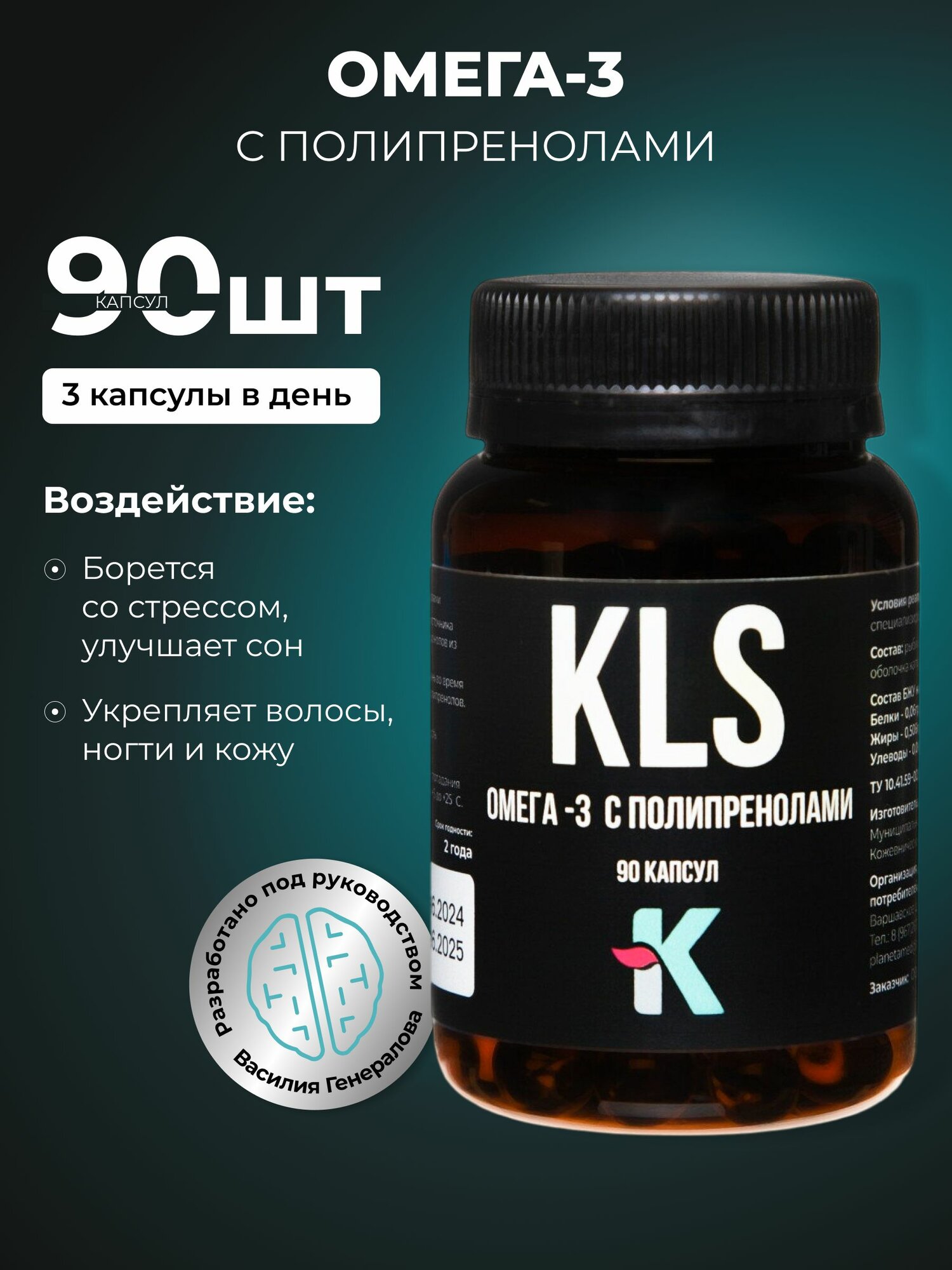 KLS Омега-3 с полипренолами 90 капсул