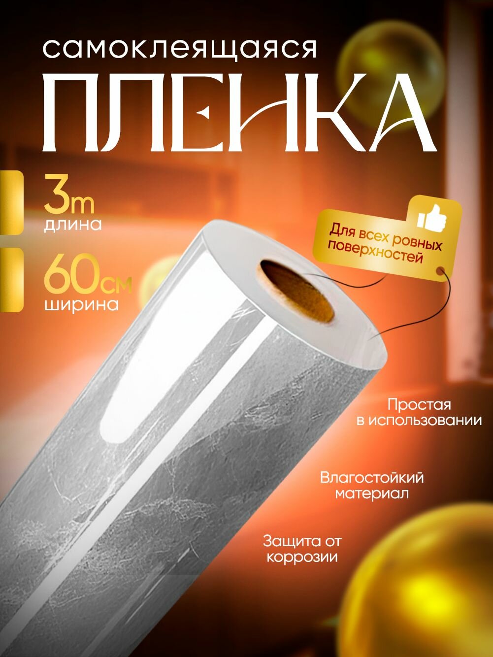 Самоклеящаяся пленка для мебели и кухни