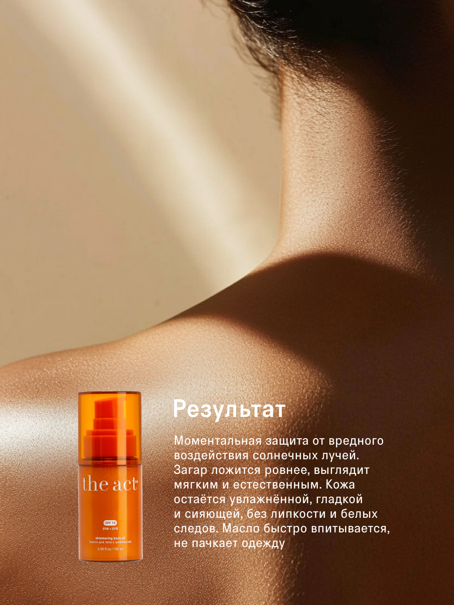 Изображение Масло для тела The Act с шиммером SPF 15, без липкости, 100 мл