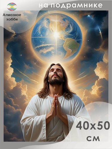 Изображение товара Алмазная мозаика на подрамнике Иисус 40х50