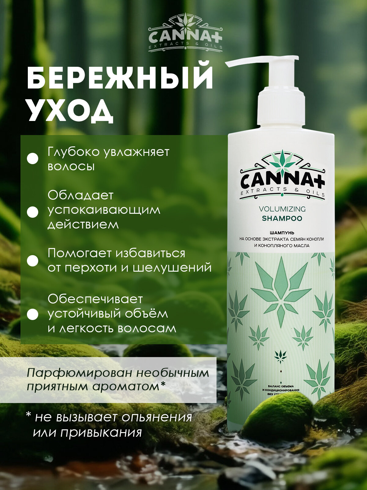 CANNA+ Ежедневный увлажняющий беcсульфатный шампунь для увеличения объема SLS Free Volumizing Shampoo 400 мл — фото 1