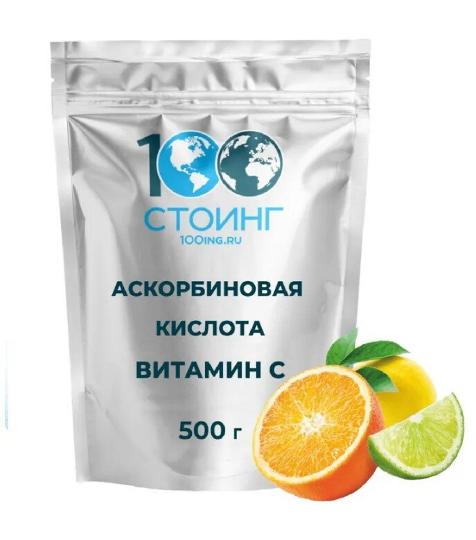 Аскорбиновая Кислота порошковая антиокислитель антиоксидант СТОИНГ STOING 500 г