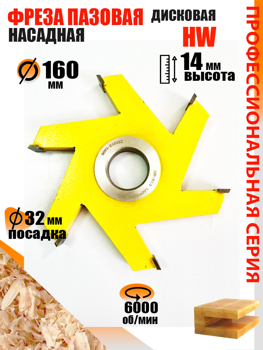Пазовая фреза 160*14*32 мм по дереву Твердосплавная фреза