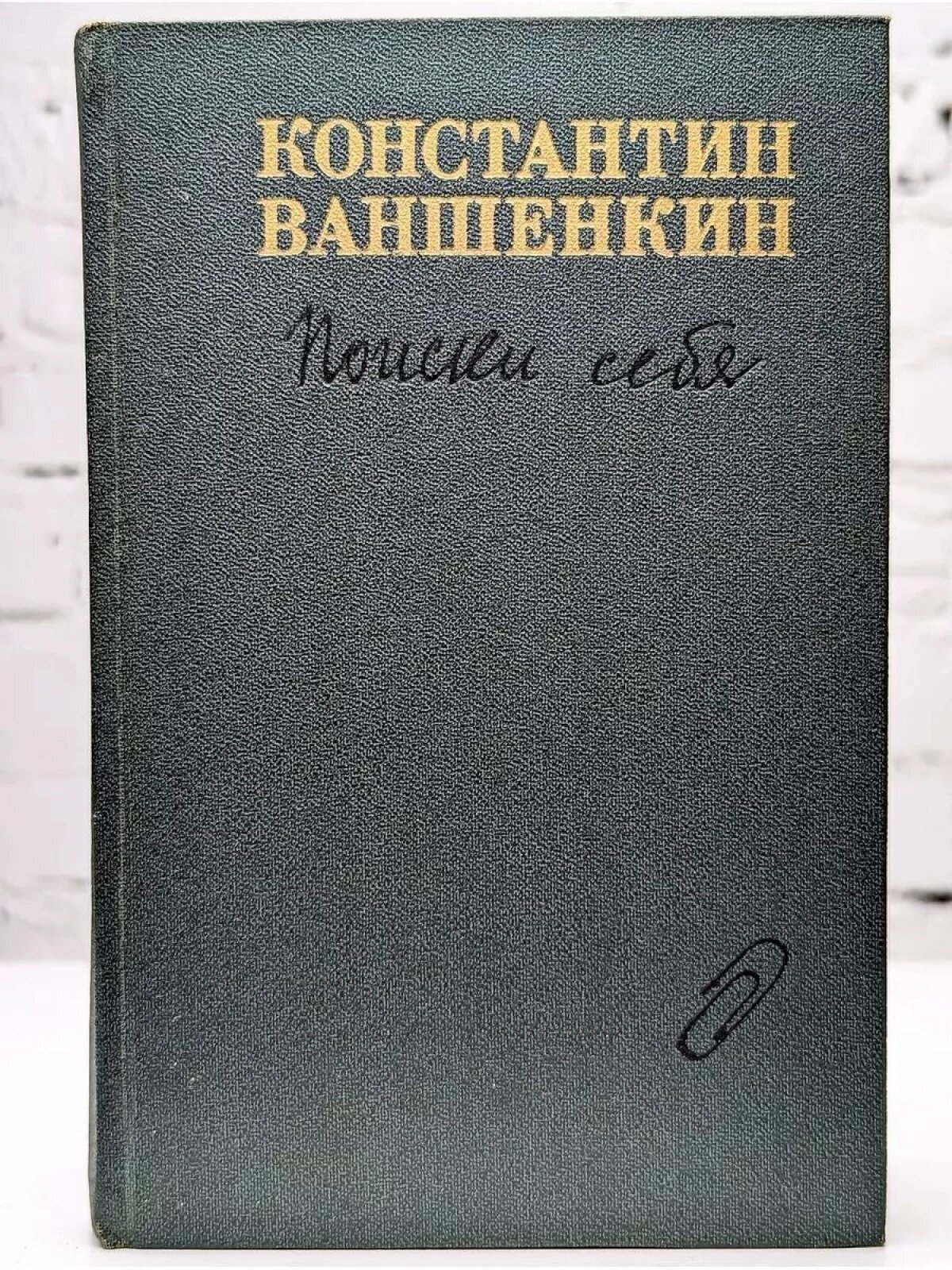 Поиски себя