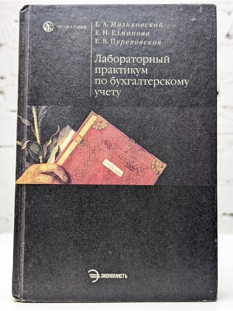 Лабораторный практикум по бухгалтерскому учету. Уч. пособие