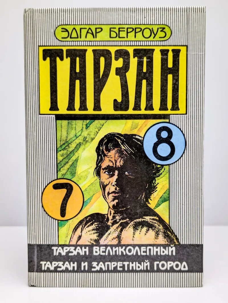 Тарзан великолепный. Тарзан и запретный город