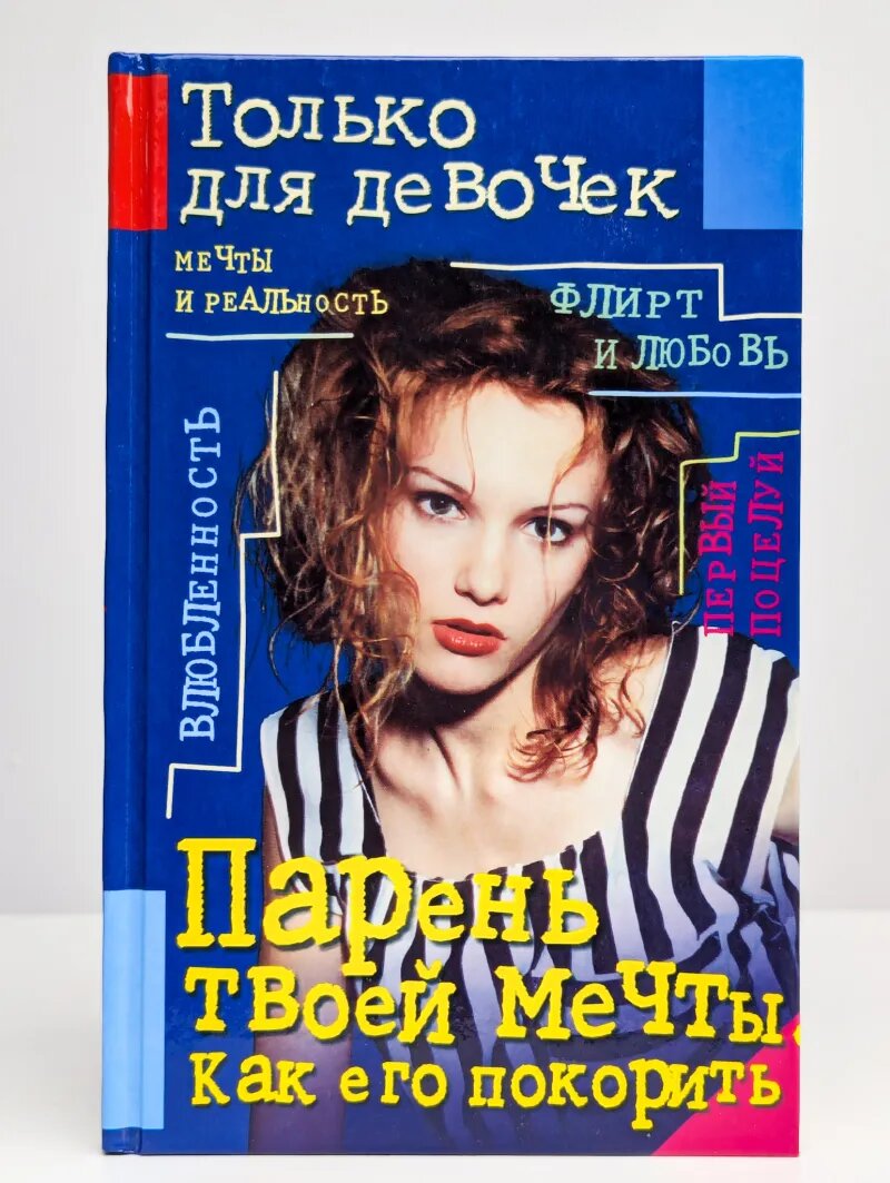 Парень твоей мечты. Как его покорить