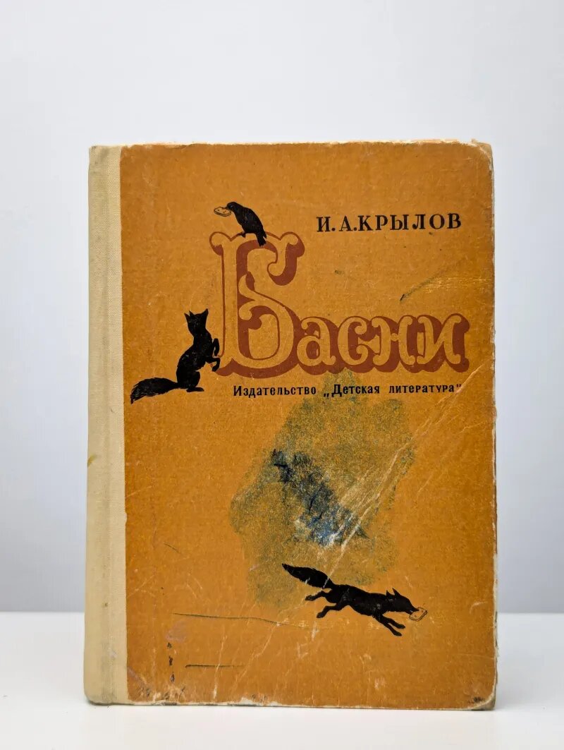 И. А. Крылов. Басни