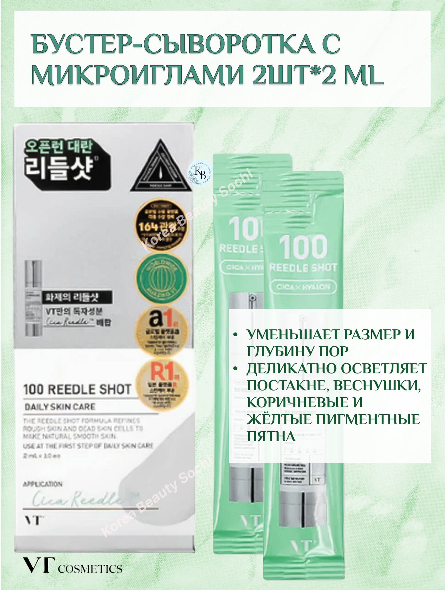 VT Cosmetics Reedle Shot 100 Бустер-сыворотка с микроиглами 2шт*2 ml