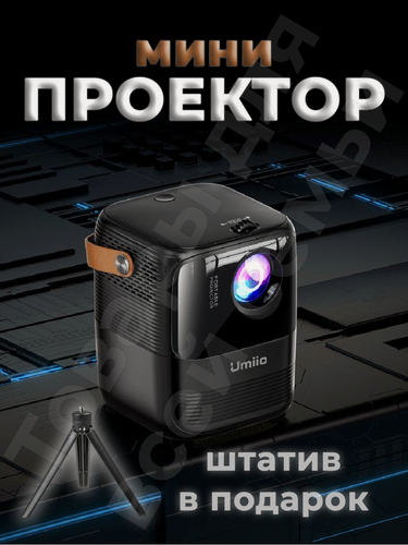 Изображение товара Проектор для дома UMIIO А007 с системой 5G Android и поддержкой Wi-Fi / Видеопроектор для офиса, черный