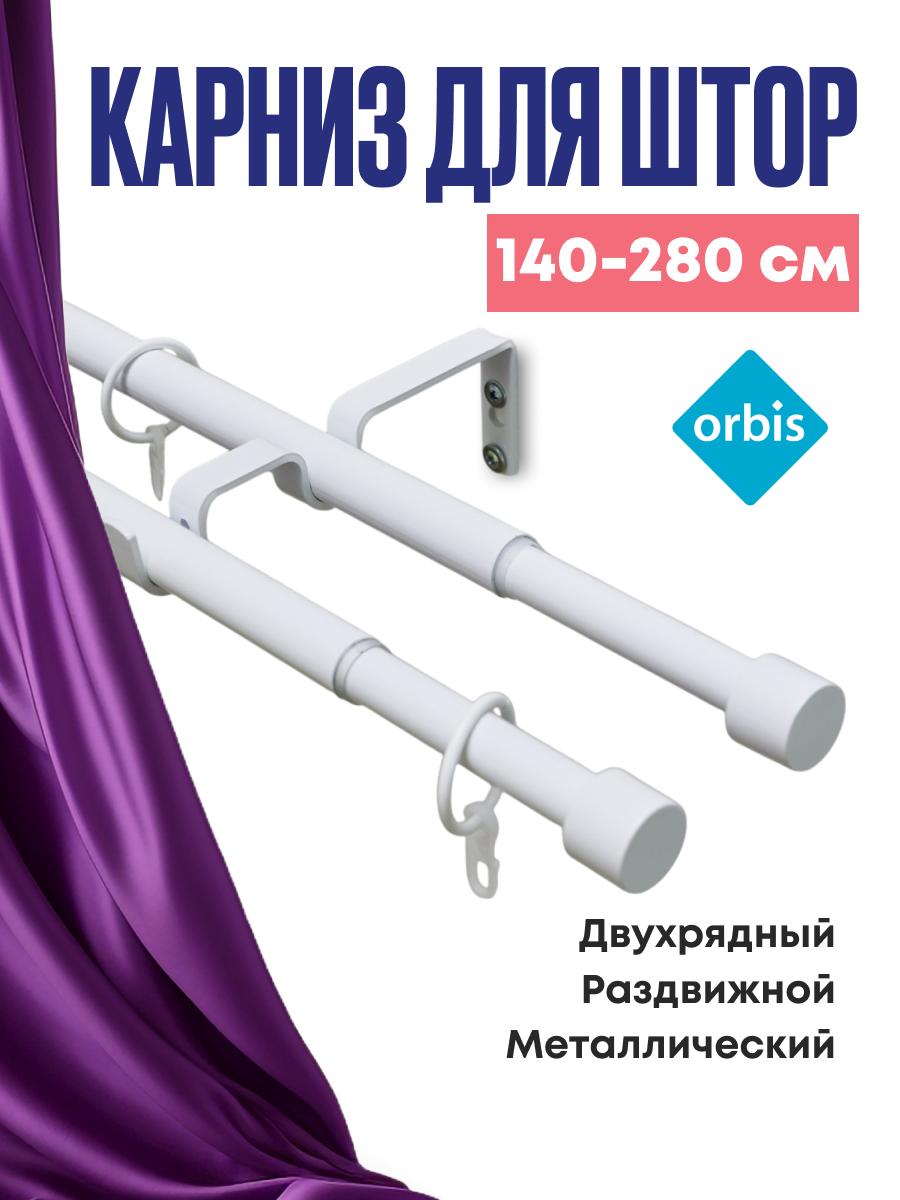 Карниз Трансформер 19/16 мм двухрядный заглушка 140/280см Белый ПОЛУБЛИСТЕР