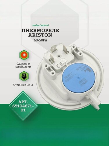 Изображение товара Пневмореле для котла Аристон серии X 65104671-01