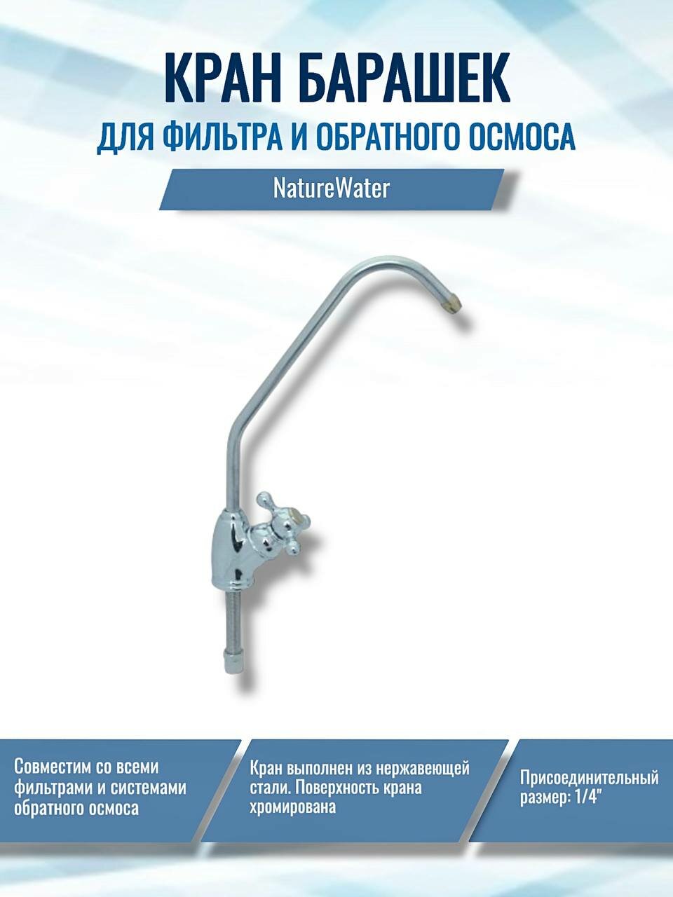 Кран для фильтра и обратного осмоса NatureWater Барашек совместим со всеми системами