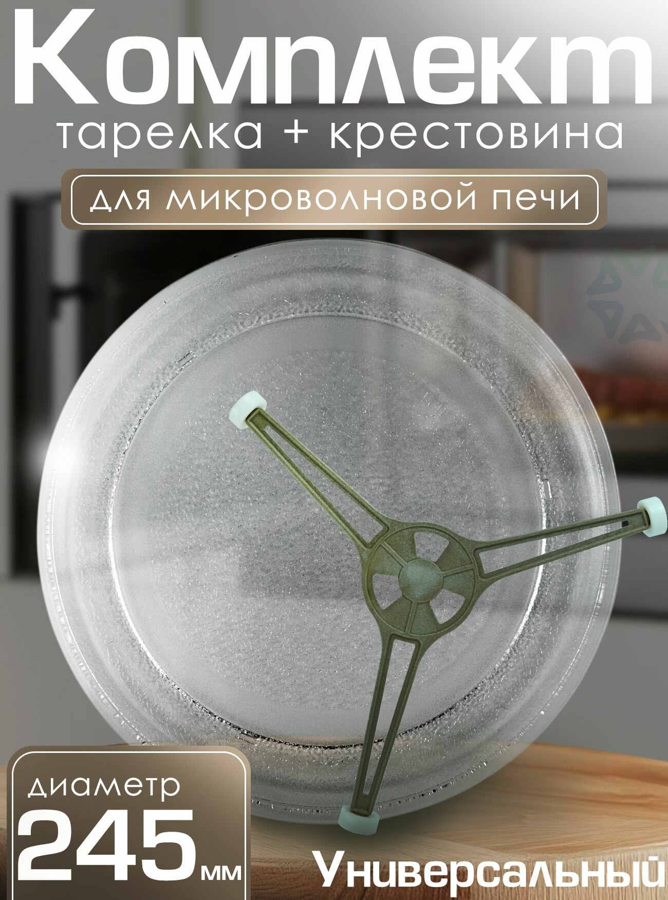 Комплект (тарелка и крестовина) для микроволновой печи 245 мм