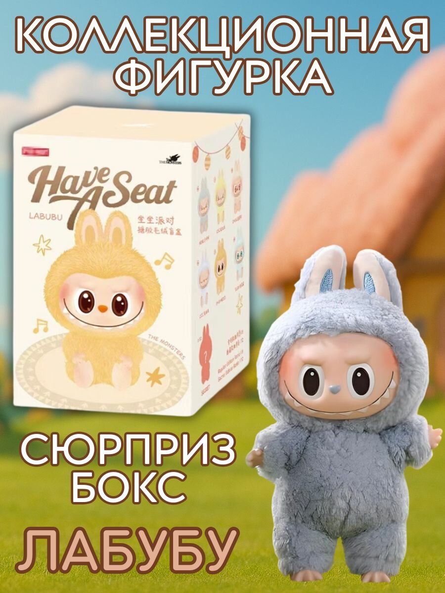 Коллекционная фигурка Лабубу, сюрприз бокс