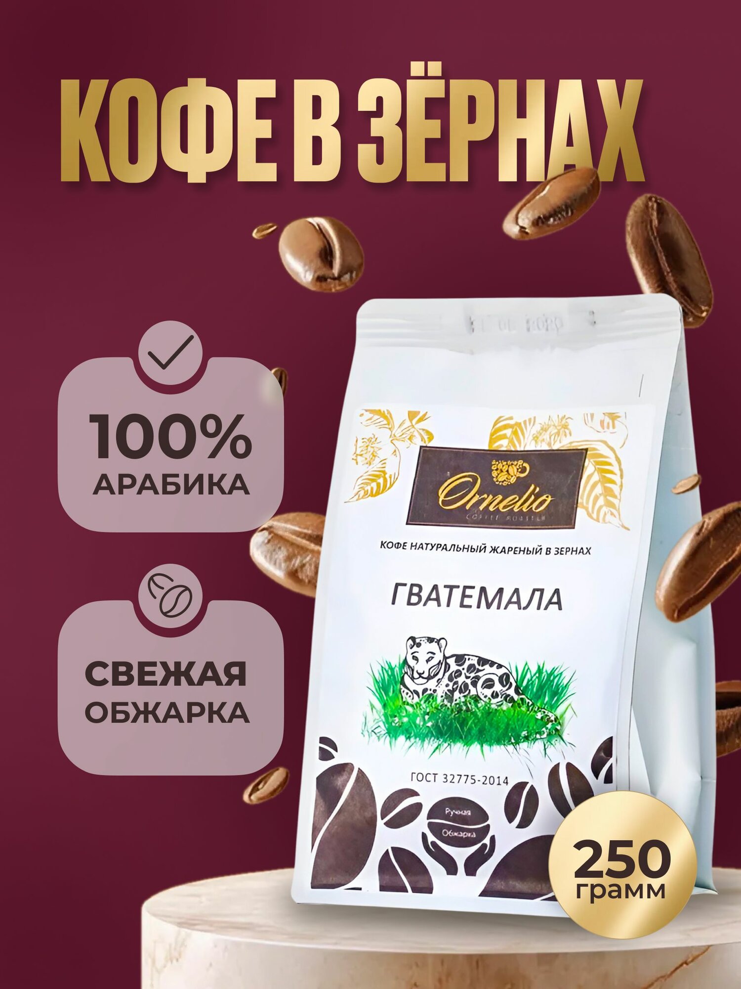 Кофе в зернах Ornelio Гватемала 250 гр