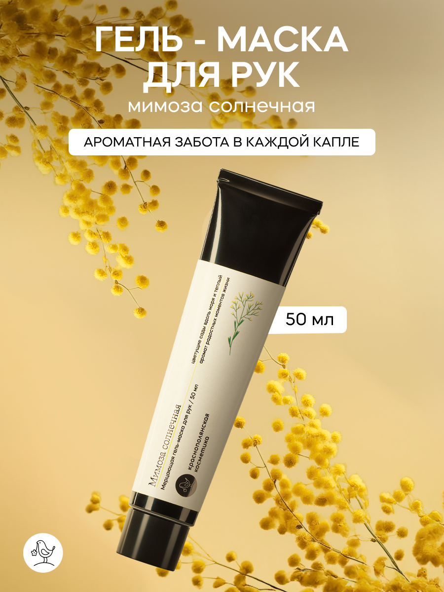 Крем-маска Краснополянская косметика "Мимоза", для рук, 50мл