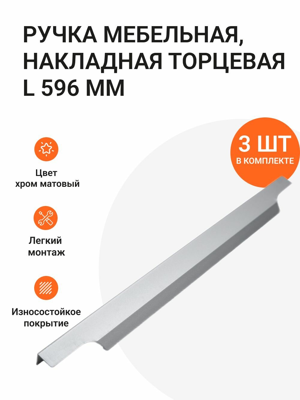 Ручка мебельная накладная торцевая L596 мм алюминиевая цвет хром матовый 3 шт