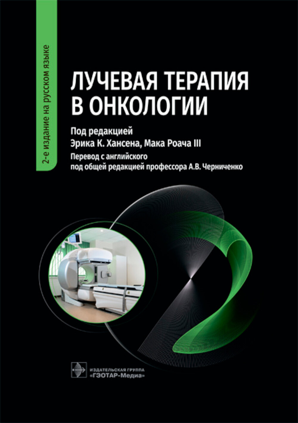 Уценка Лучевая терапия в онкологии. 2-е изд. Под ред. Хансена Э.К., Роача III М. Под ред. Черниченко А.В. гэотар-медиа