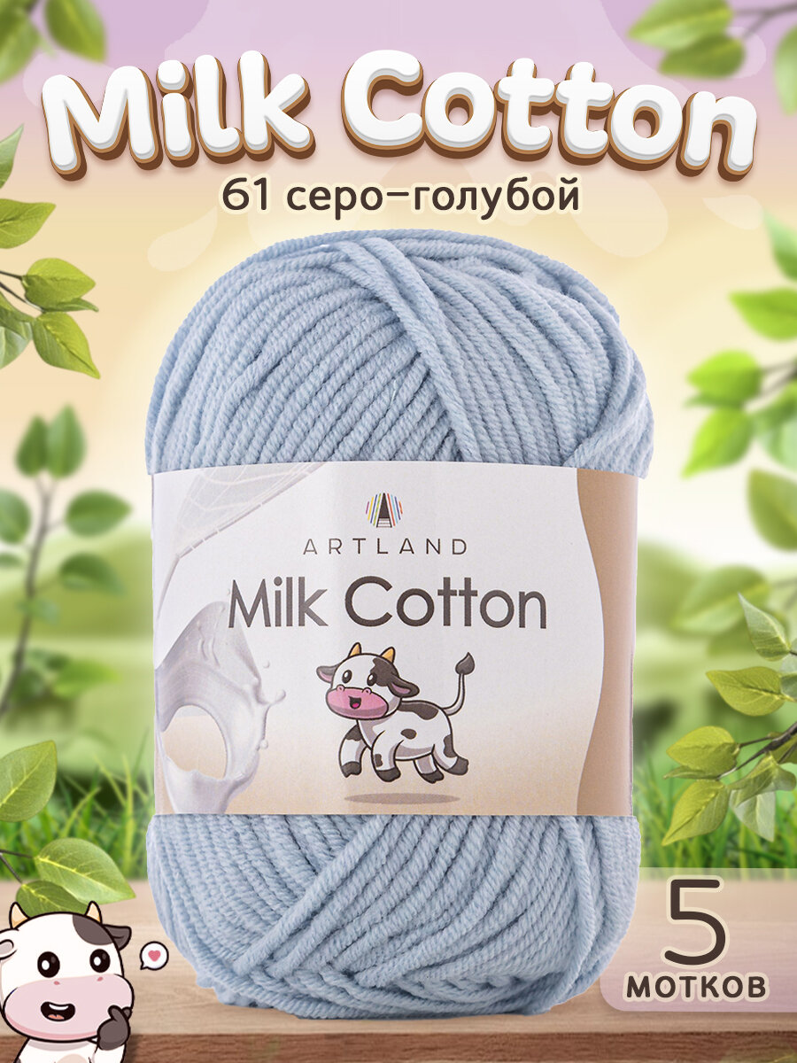 Пряжа Milk Cotton 5 мотков, цвет 61 серо-голубой / Пряжа Милк коттон 5 мотков