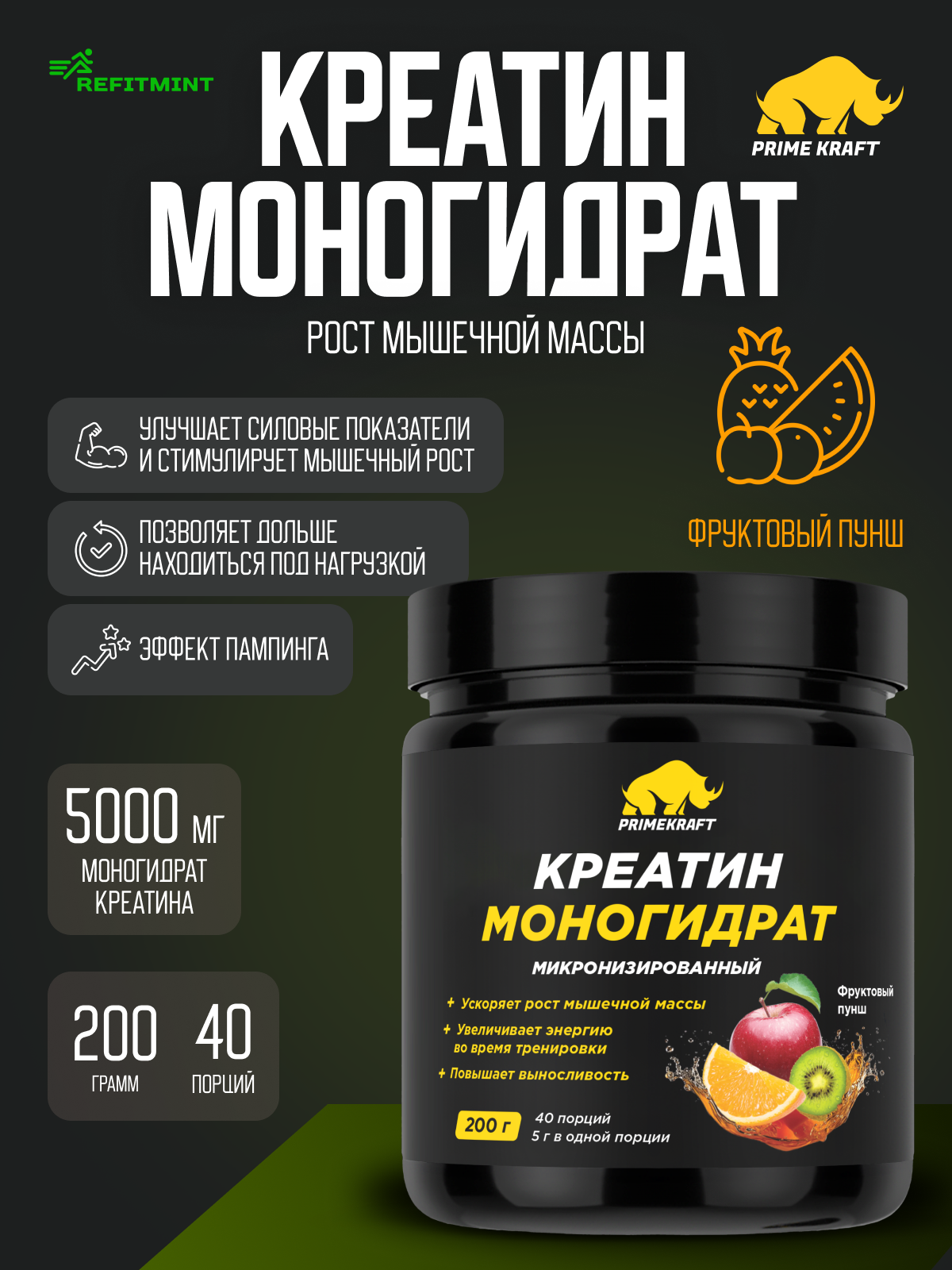 Креатин Моногидрат Микронизированный PRIMEKRAFT Creatine Monohydrate Micronized, банка 200 гр / 40 порций / Фруктовый пунш