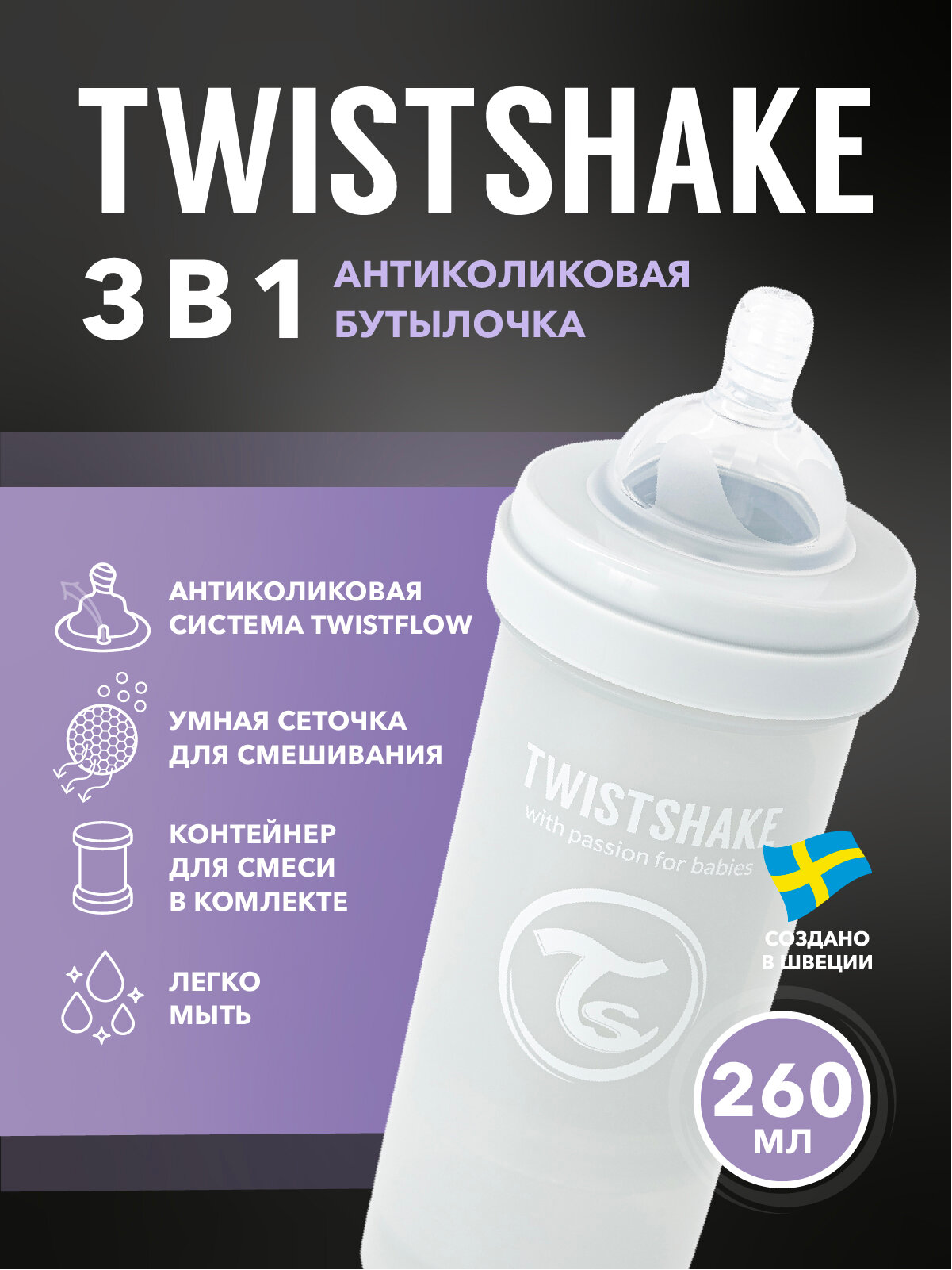 Детская антиколиковая бутылочка для кормления Twistshake, 260 мл, от 2 мес.