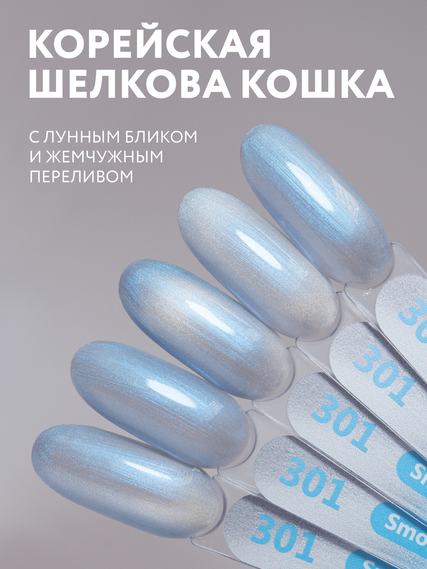 Гель лак для ногтей MOOZ №301 "Smoky cat" кошачий глаз с эффектом втирки, перламутрово-голубой, 9 мл — фото 1