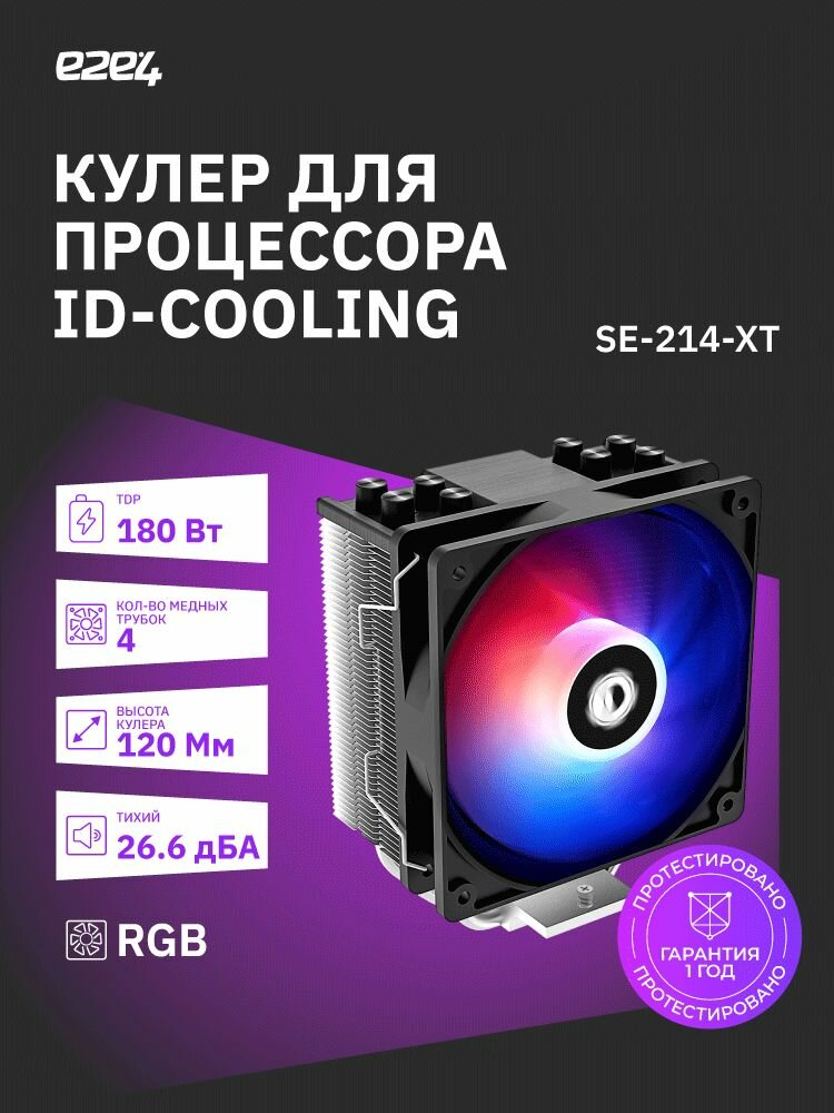 Кулер для процессора ID-COOLING SE-214-XT для Socket/115x/1200/1700/AM4, 120мм, 1500rpm, 26.6 дБ, 180Вт, 4-pin PWM, Al+Cu, RGB (IDC_SE-214-XT)