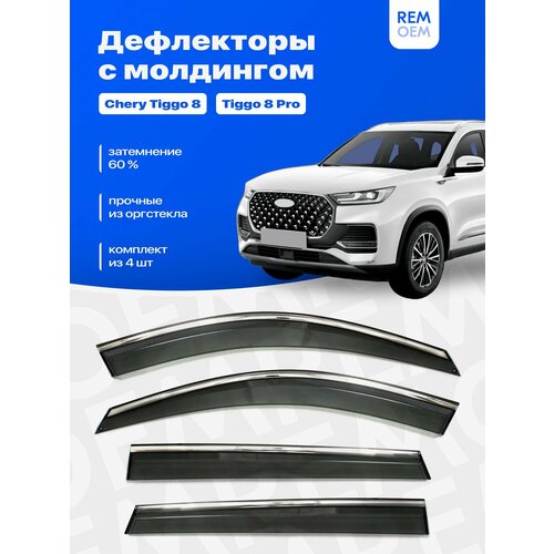 Дефлекторы для Чери Тигго 8, 8 про (2020-2024) ветровики с хром молдингом 20 мм, 4 шт Remoem / Chery Tiggo 8, 8 PRO