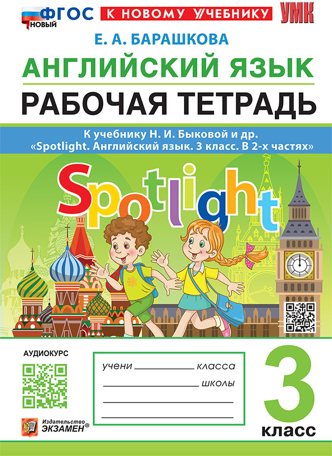 Рабочая тетрадь "Английский язык", 3 класс, издательство Экзамен, 2026